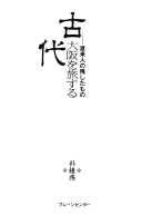 古代大阪を旅する　渡来人の残したもの