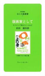 なにわ塾第7巻　版画家として