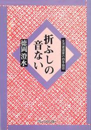 折ふしの音ない　女流書道家の四季雑感