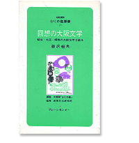 なにわ塾第11巻　回想の大阪文学　明治・大正・昭和の大阪文学を語る