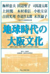 地球時代の大阪文化　国際文化都市・大阪へ飛翔のための提言と座談会