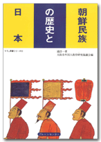 朝鮮民族の歴史と日本