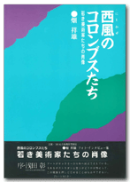 西風のコロンブスたち