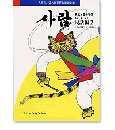 サラム民話編2   勇気と愛の物語