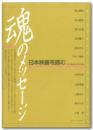 日本映画を読む(魂のメッセージ)