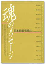 日本映画を読む(魂のメッセージ)