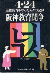 4・24　阪神教育闘争　民族教育を守った人々の記録
