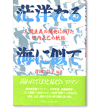 茫洋たる海に似て　人間主義の開発にかけた竹内正己の軌跡