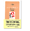 なにわ塾第32巻　スクリーンに夢を託して