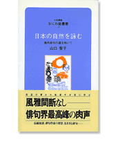 なにわ塾第35巻　日本の自然を詠む