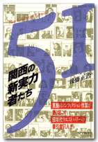 関西の新実力者たち