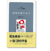 なにわ塾第38巻　抽象絵画を語る