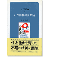 なにわ塾第41巻　わが体験的古典論