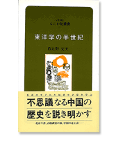 なにわ塾第39巻　東洋学の半世紀