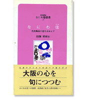 なにわ塾第47巻　なにわ住