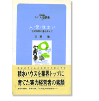 なにわ塾第46巻　人・愛・住まい