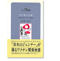 なにわ塾第53巻　ワクチンと私