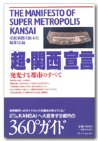 「超・関西」宣言