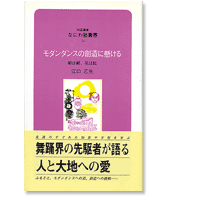 なにわ塾第50巻　モダンダンスの創造に懸ける