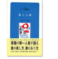 なにわ塾第59巻　書と人間