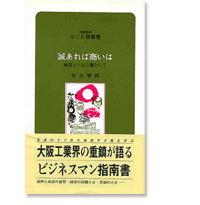 なにわ塾第56巻　誠あれば商いは