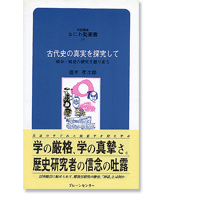 なにわ塾第66巻　古代史の真実を探究して