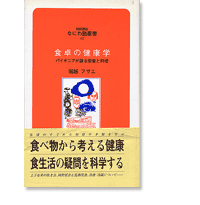 なにわ塾第63巻　食卓の健康学