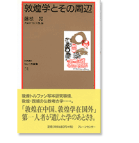 なにわ塾第51巻　敦惶学とその周辺