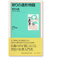 なにわ塾第71巻　祈りの造形物語