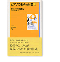 なにわ塾第70巻　ピアノにもらった幸せ