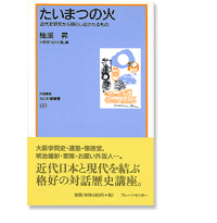 なにわ塾第69巻　たいまつの火