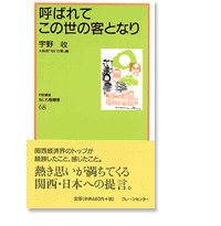 なにわ塾第68巻　呼ばれてこの世の客となり