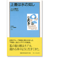 なにわ塾第75巻　上善は水の如し