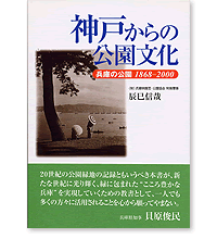 神戸からの公園文化　兵庫の公園1868-2000