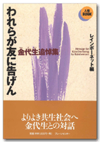 人権BOOK　われらが友に告げん　金代生追悼集