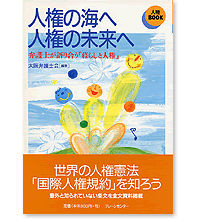 人権BOOK　人権の海へ人権の未来へ