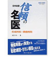 信頼の名医　形成外科・美容外科