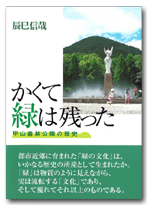 かくて緑は残った　甲山森林公園の歴史