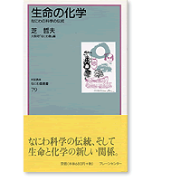 なにわ塾第79巻　生命の化学　なにわ科学の伝統