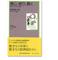 なにわ塾第78巻　念じ、祈り、貫く　求める心が成功を導く