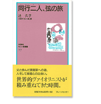 なにわ塾第77巻　同行二人、弦の旅