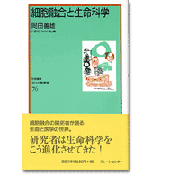 なにわ塾第76巻　細胞融合と生命科学