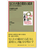 なにわ塾第82巻　なにわ大阪の歴史と経済　歴史にみる大阪の経済活力