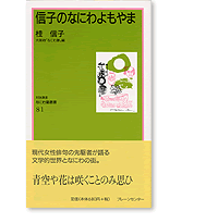 なにわ塾第81巻　信子のなにわよもやま