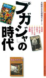 『プガジャ』の時代(新なにわ塾叢書1)