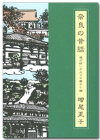奈良の昔話　道が紡いだ人々の暮らし編　第3巻