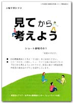 『見てから考えよう』ショート劇場その1