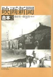 映画新聞・合本3