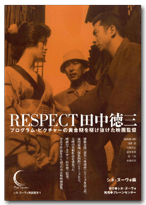 RESPECT田中徳三