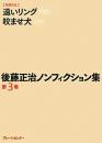 後藤正治ノンフィクション集　第3巻　『遠いリング』『咬ませ犬』